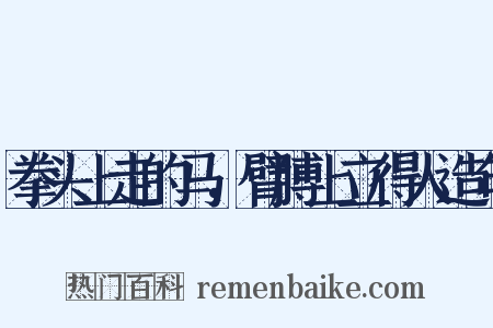 拳头上走的马，臂膊上立得人造句是什么意思的图片